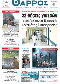 Θάρρος Μεσσηνίας