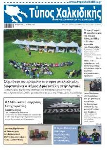 Τύπος Χαλκιδικής