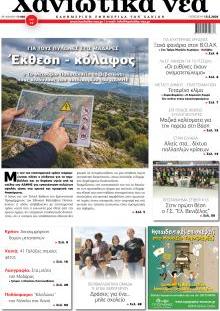 Χανιώτικα Νέα