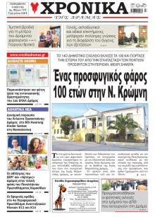 Χρονικά Δράμας