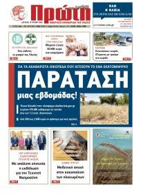 Πρώτη