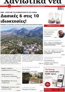 Χανιώτικα Νέα