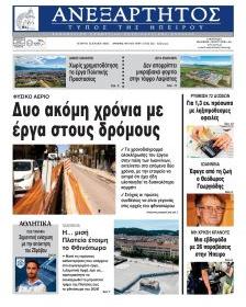 Ανεξάρτητος Ηπείρου