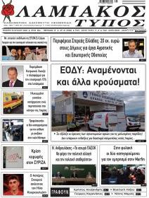Λαμιακός Τύπος