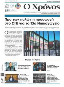 Ο Χρόνος Κοζάνης