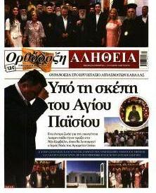 Ορθόδοξη Αλήθεια