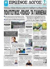 Πρωινός λόγος Ιωαννίνων