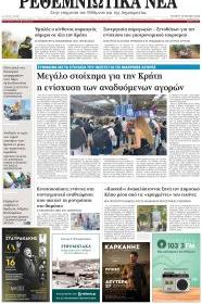 Ρεθεμνιώτικα Νέα