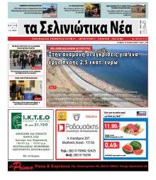 Σελινιώτικα Νέα