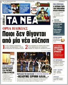 Τα Νέα