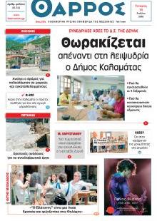 Θάρρος Μεσσηνίας