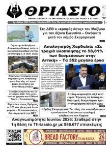 Θριάσιο
