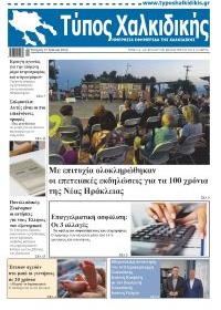 Τύπος Χαλκιδικής