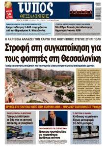 Τύπος Θεσσαλονίκης