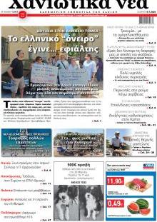 Χανιώτικα Νέα