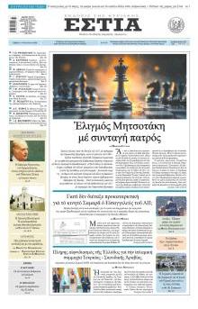 Εστία