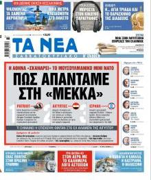 Τα Νέα