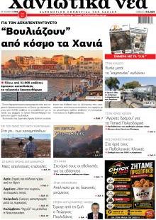 Χανιώτικα Νέα