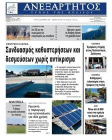 Ανεξάρτητος Ηπείρου