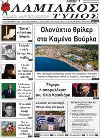 Λαμιακός Τύπος