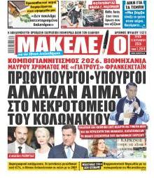 Μακελειό