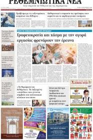 Ρεθεμνιώτικα Νέα
