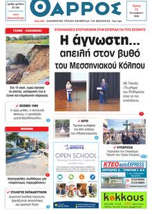 Θάρρος Μεσσηνίας