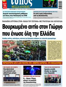 Τύπος Θεσσαλονίκης
