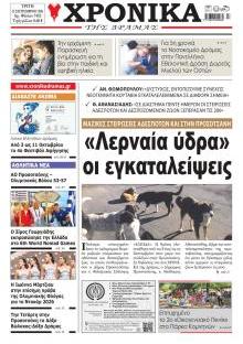 Πρωτοσέλιδο Χρονικά Δράμας - Σάββατο, 3 Οκτωβρίου 2026