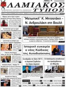 Λαμιακός Τύπος