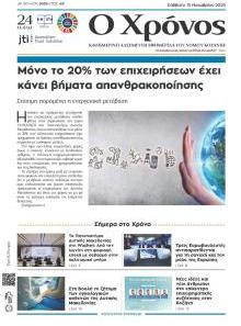 Ο Χρόνος Κοζάνης