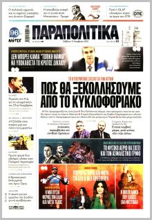 Παραπολιτικά