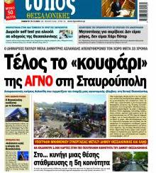 Τύπος Θεσσαλονίκης