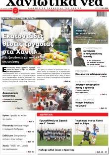 Χανιώτικα Νέα