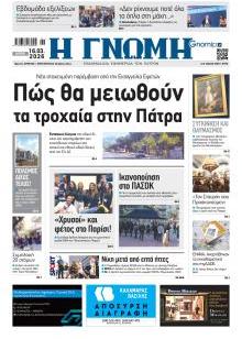 Γνώμη της Πάτρας