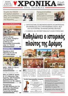 Χρονικά Δράμας