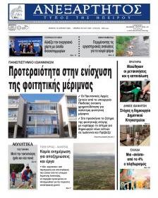 Ανεξάρτητος Ηπείρου