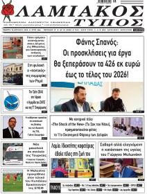 Λαμιακός Τύπος