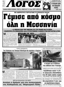 Μεσσηνιακός Λόγος