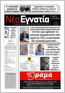 Νέα Εγνατία