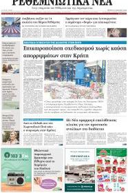 Ρεθεμνιώτικα Νέα
