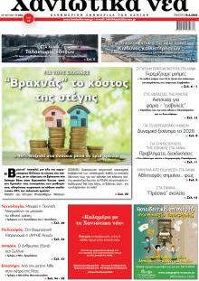 Χανιώτικα Νέα