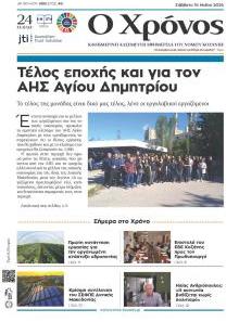 Ο Χρόνος Κοζάνης