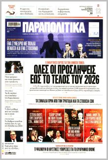 Παραπολιτικά