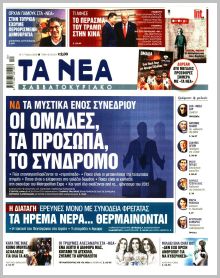Τα Νέα