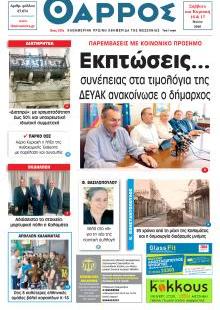 Θάρρος Μεσσηνίας
