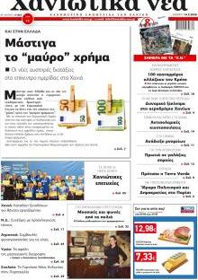 Χανιώτικα Νέα
