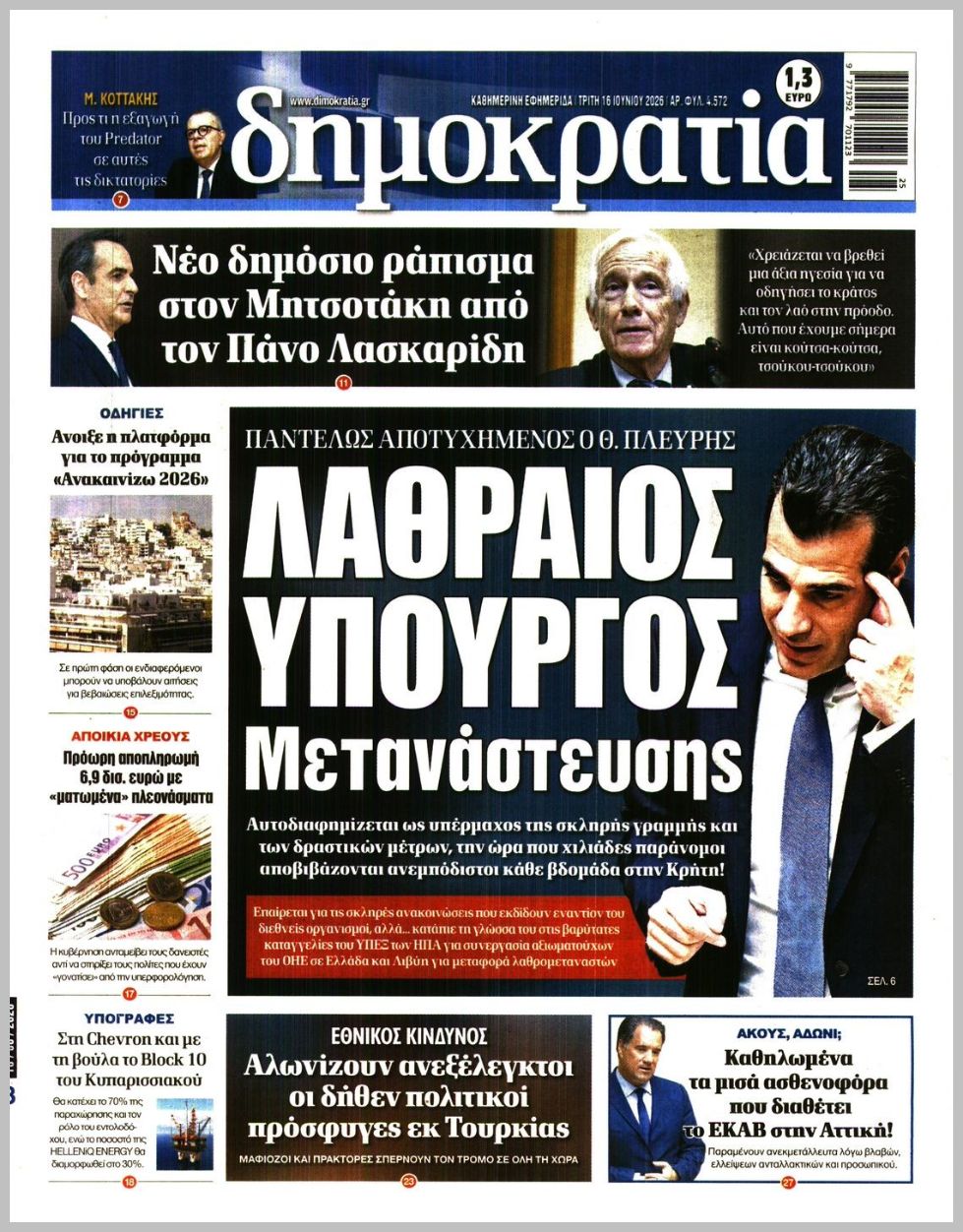 Δημοκρατία-16062026
