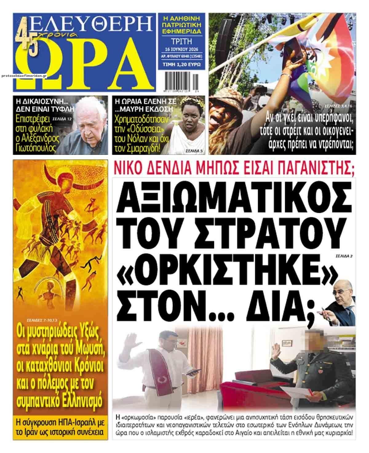 Ελεύθερη Ώρα-16062026