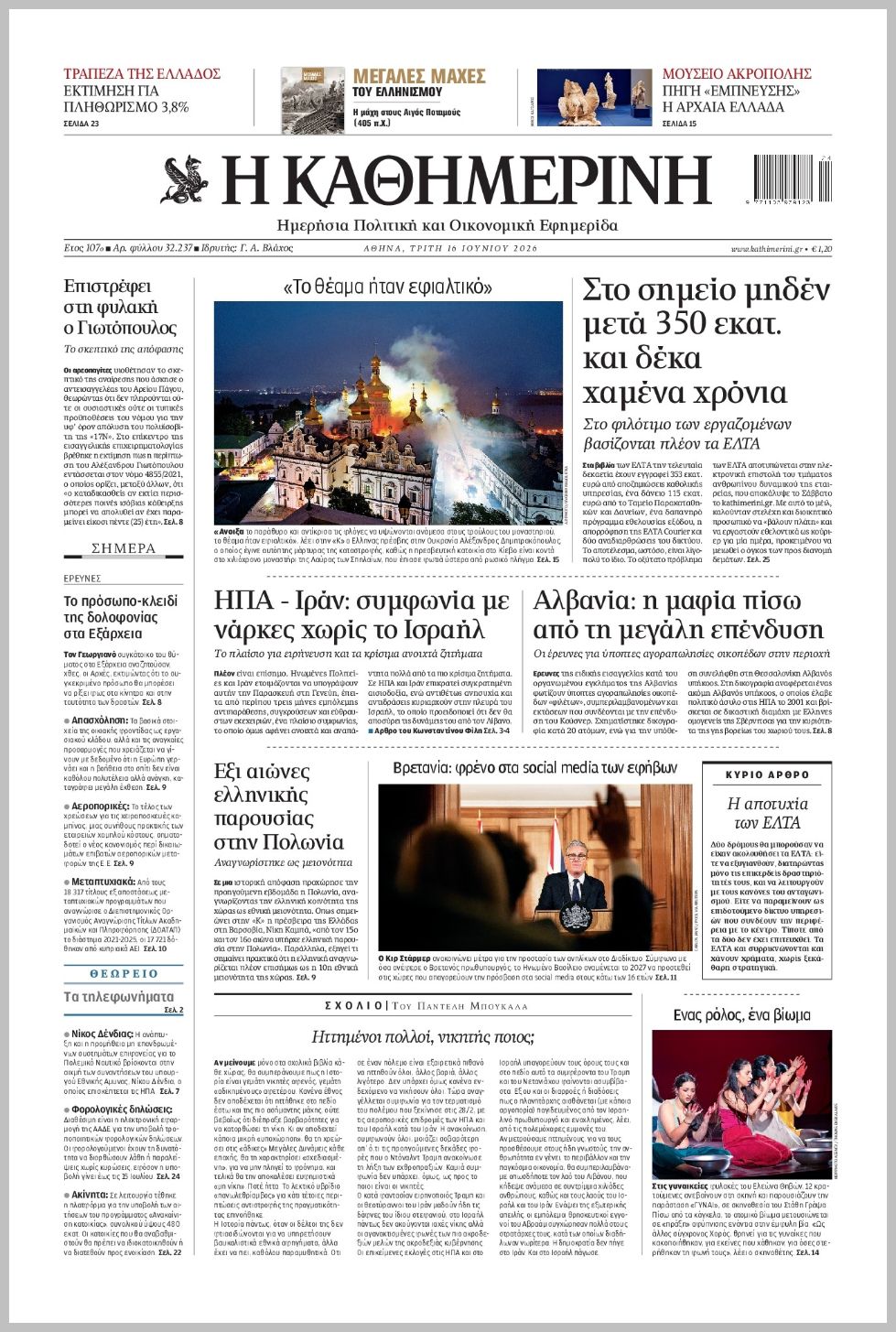 Καθημερινή-16062026